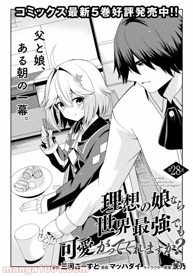 理想の娘なら世界最強でも可愛がってくれますか? 第28.1話 - Trang 3