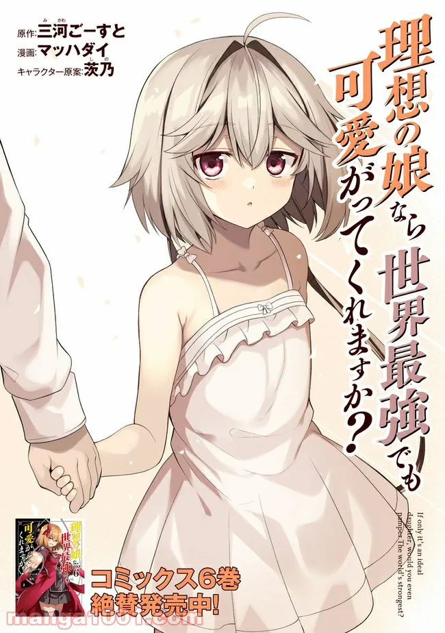 理想の娘なら世界最強でも可愛がってくれますか? 第29.1話 - Trang 1