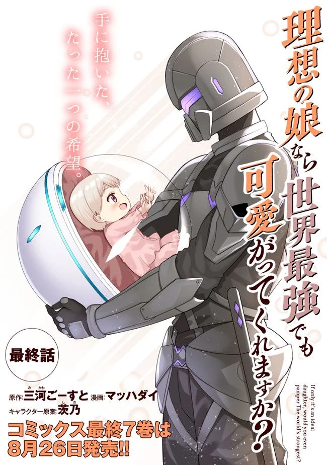 理想の娘なら世界最強でも可愛がってくれますか? 第34.1話 - Trang 1