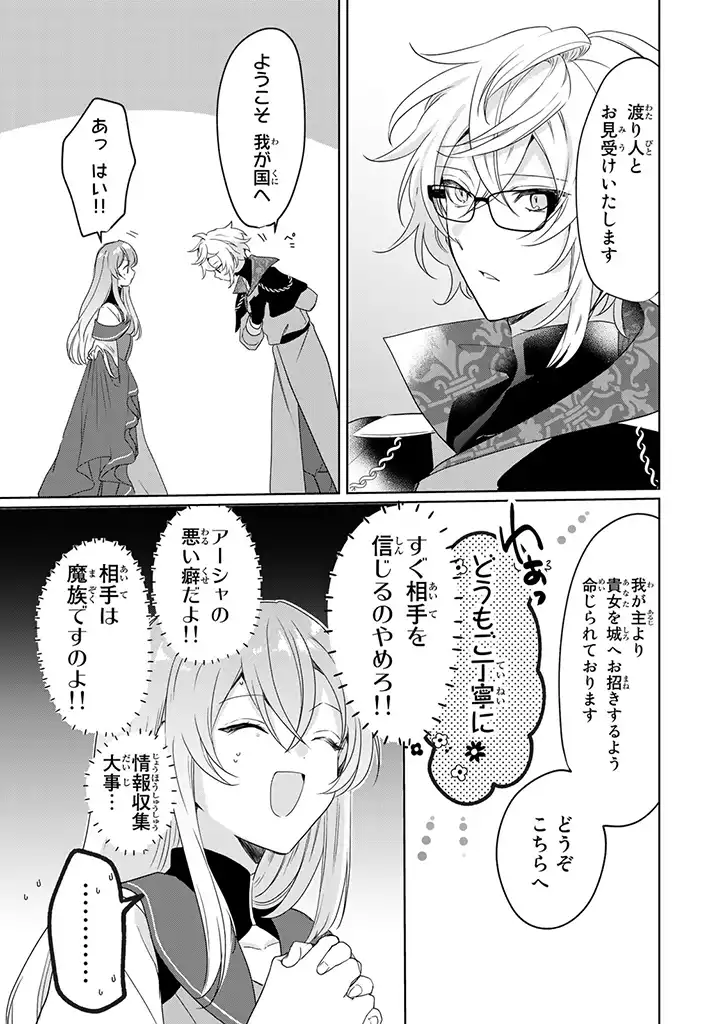 偽聖女だと生贄にされたら、魔王様に求婚されました～契約花嫁は精霊たちとスローライフを謳歌する～ 第1.5話 - Trang 9