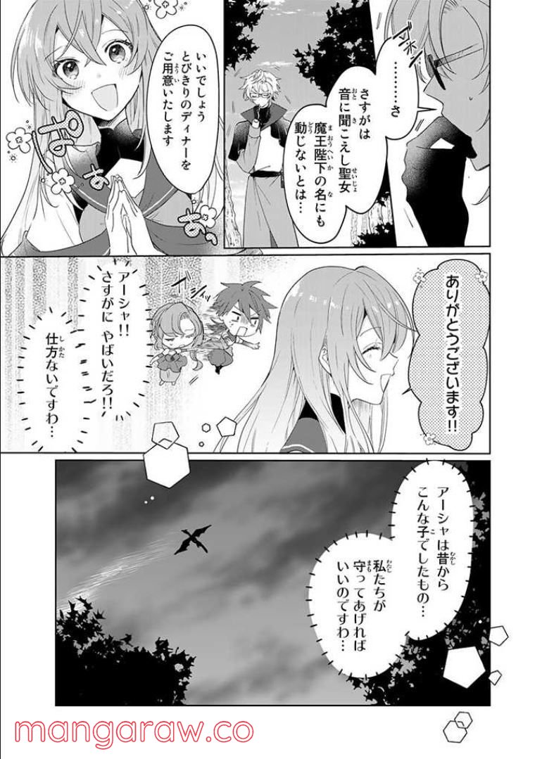 偽聖女だと生贄にされたら、魔王様に求婚されました～契約花嫁は精霊たちとスローライフを謳歌する～ 第1.6話 - Trang 2