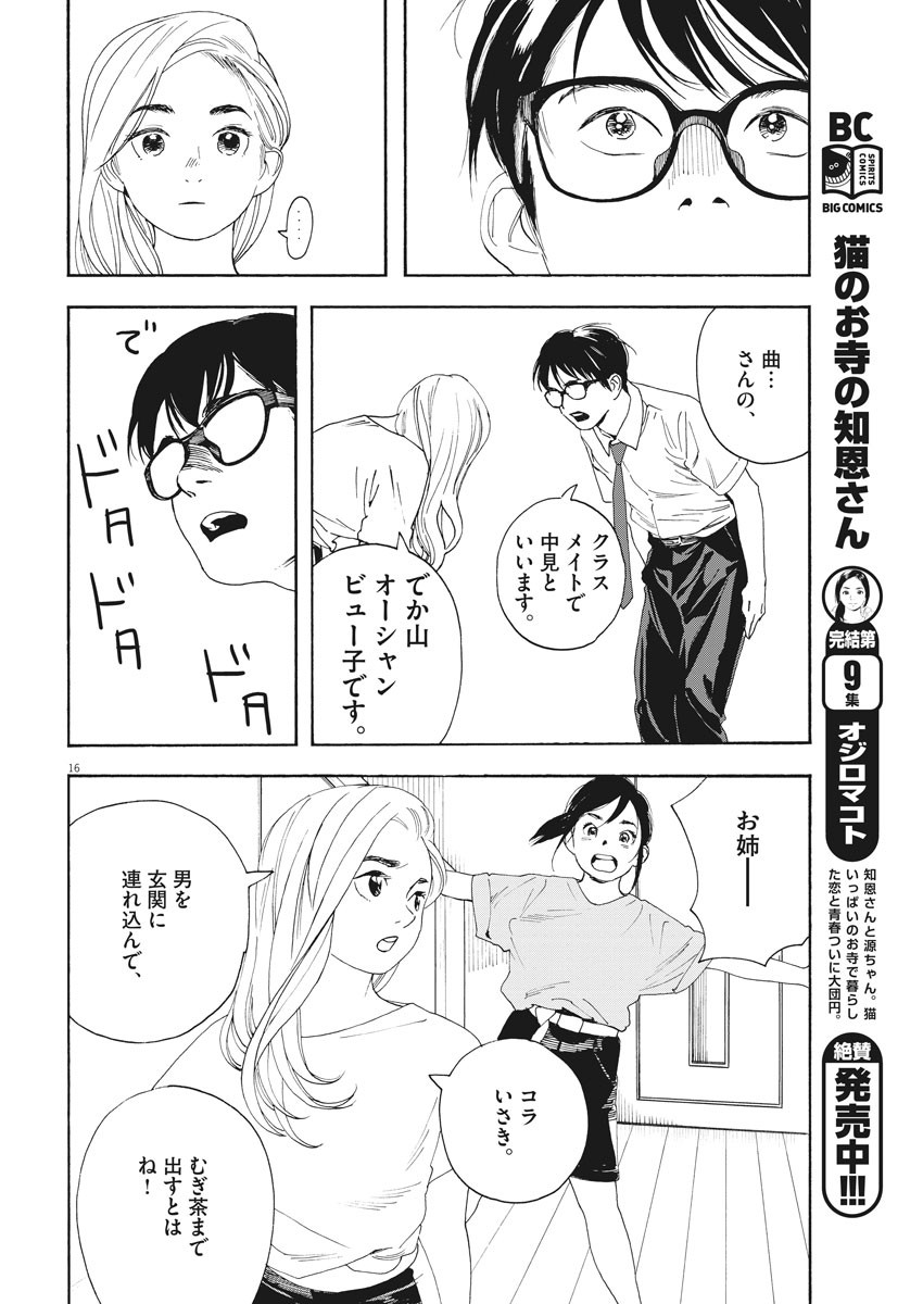 君は放課後インソムニア 第38話 - Trang 16