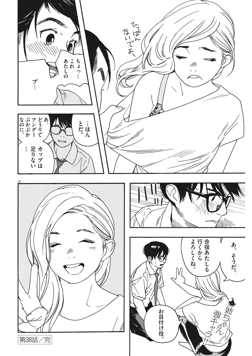 君は放課後インソムニア 第38話 - Trang 18