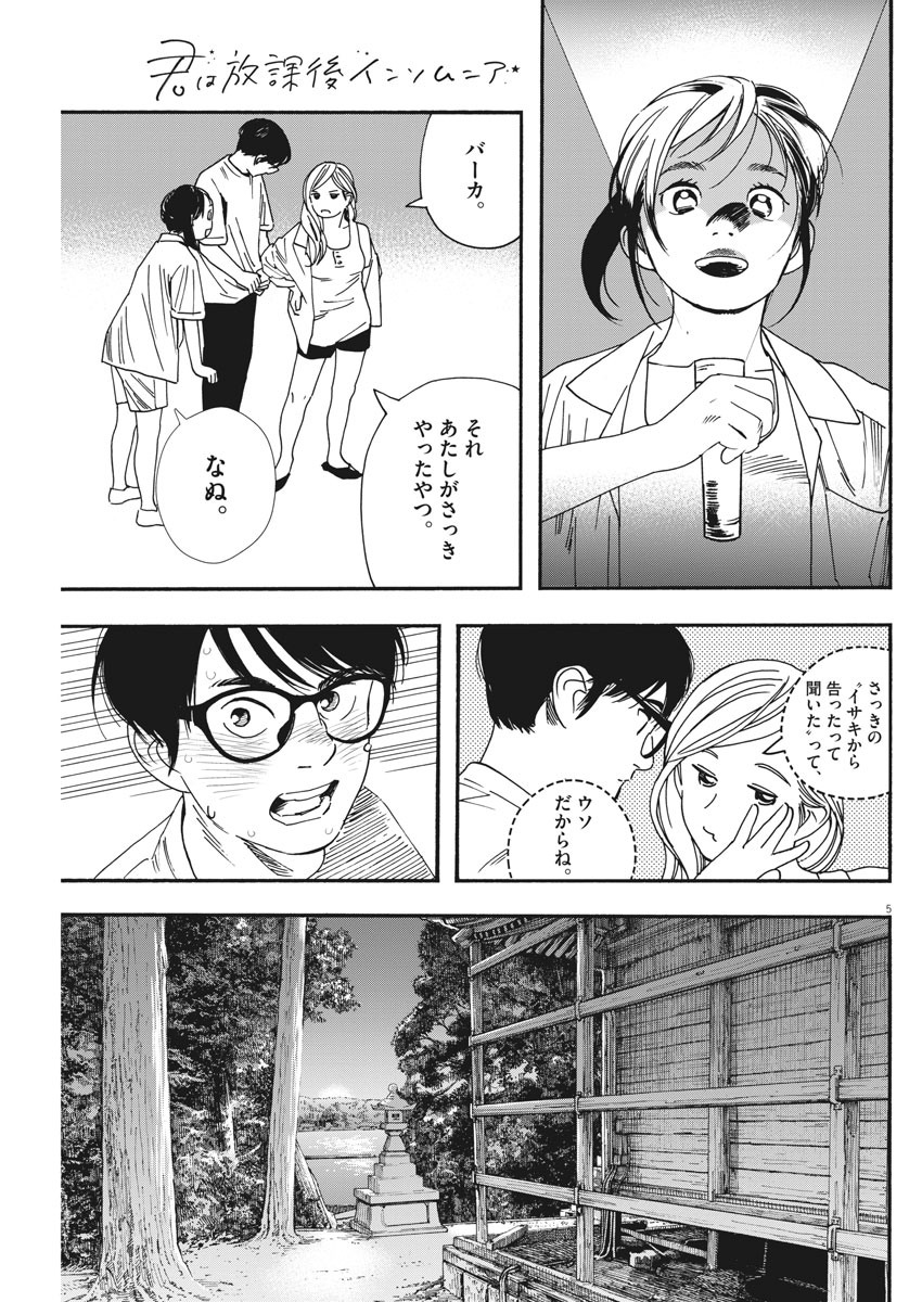 君は放課後インソムニア 第43話 - Trang 5