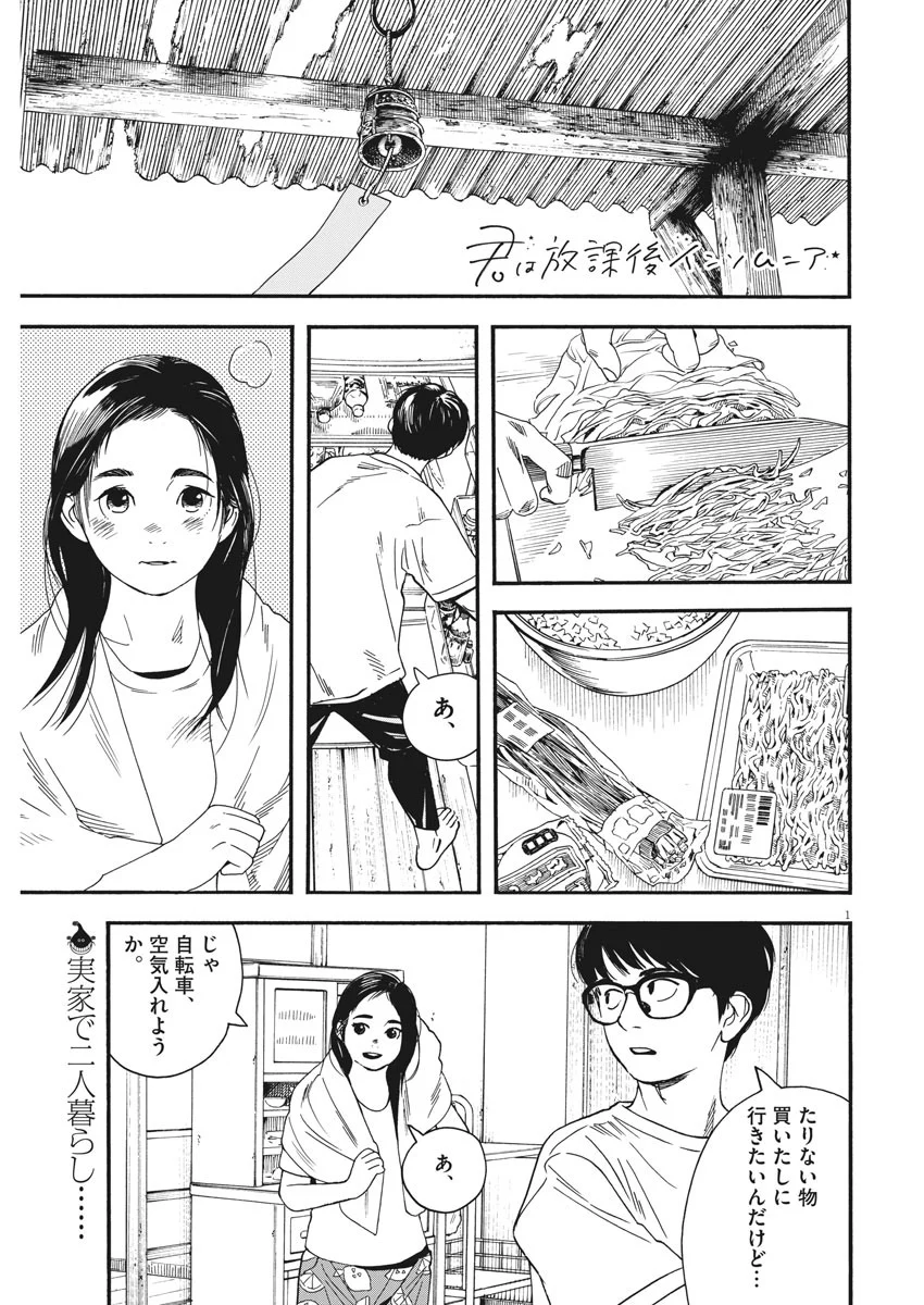 君は放課後インソムニア 第46話 - Trang 1