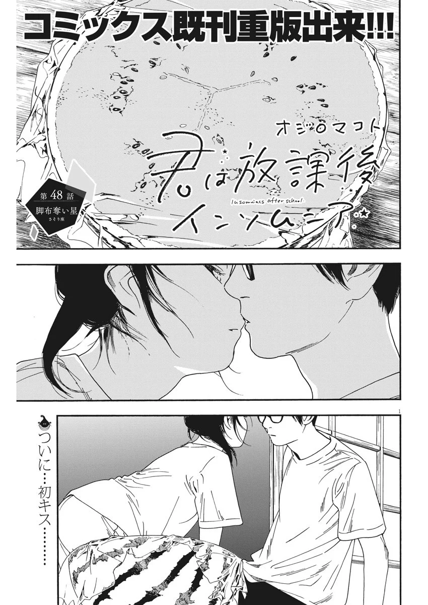 君は放課後インソムニア 第48話 - Trang 1