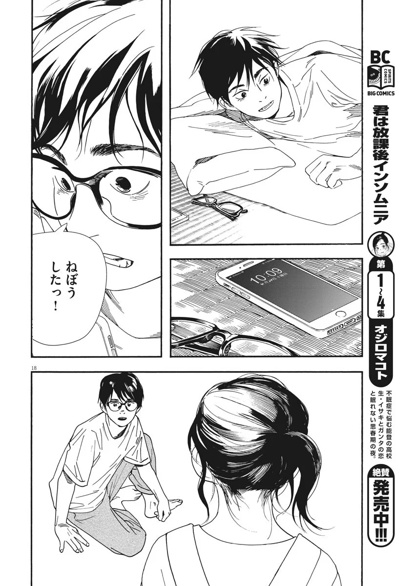 君は放課後インソムニア 第48話 - Trang 18