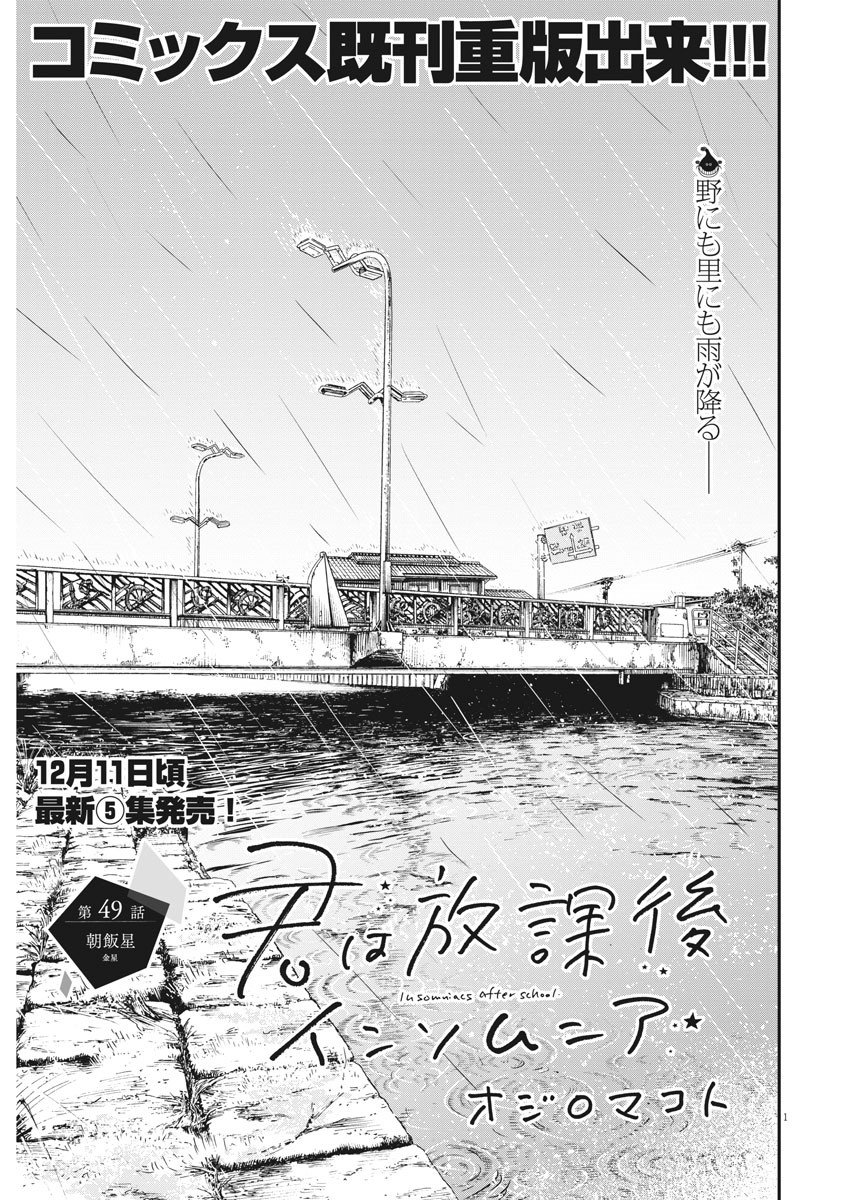 君は放課後インソムニア 第49話 - Trang 1