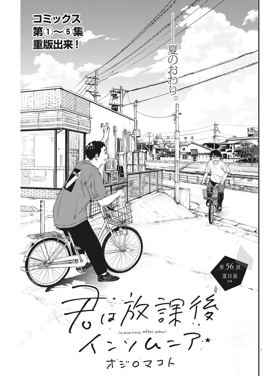君は放課後インソムニア 第56話 - Trang 1