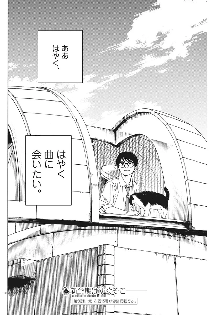 君は放課後インソムニア 第56話 - Trang 20