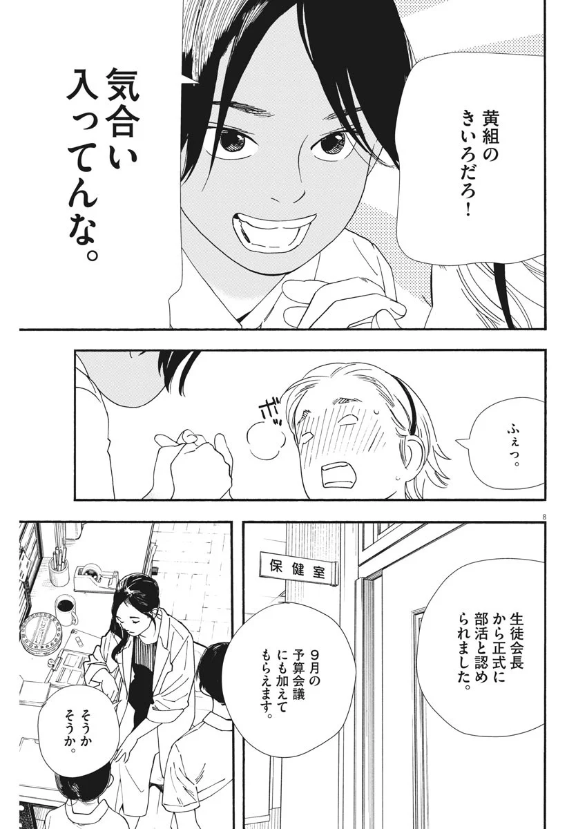 君は放課後インソムニア 第59話 - Trang 8