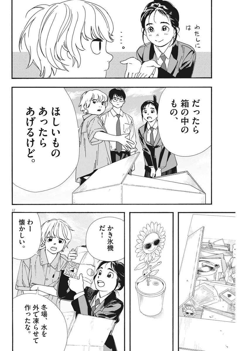 君は放課後インソムニア 第66話 - Trang 12