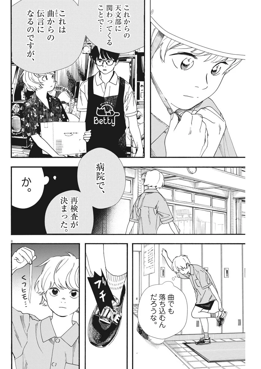 君は放課後インソムニア 第66話 - Trang 8