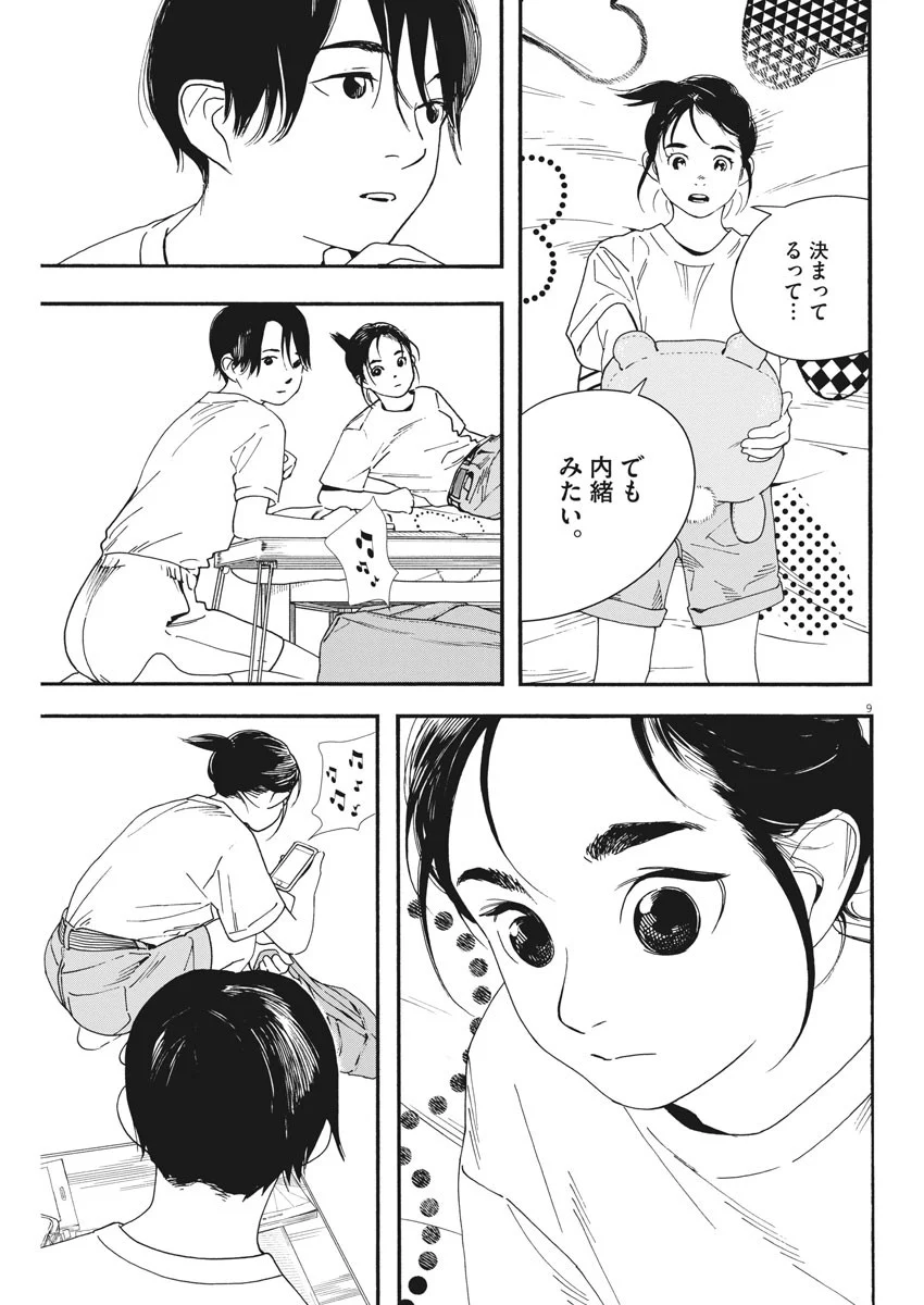 君は放課後インソムニア 第68話 - Trang 10