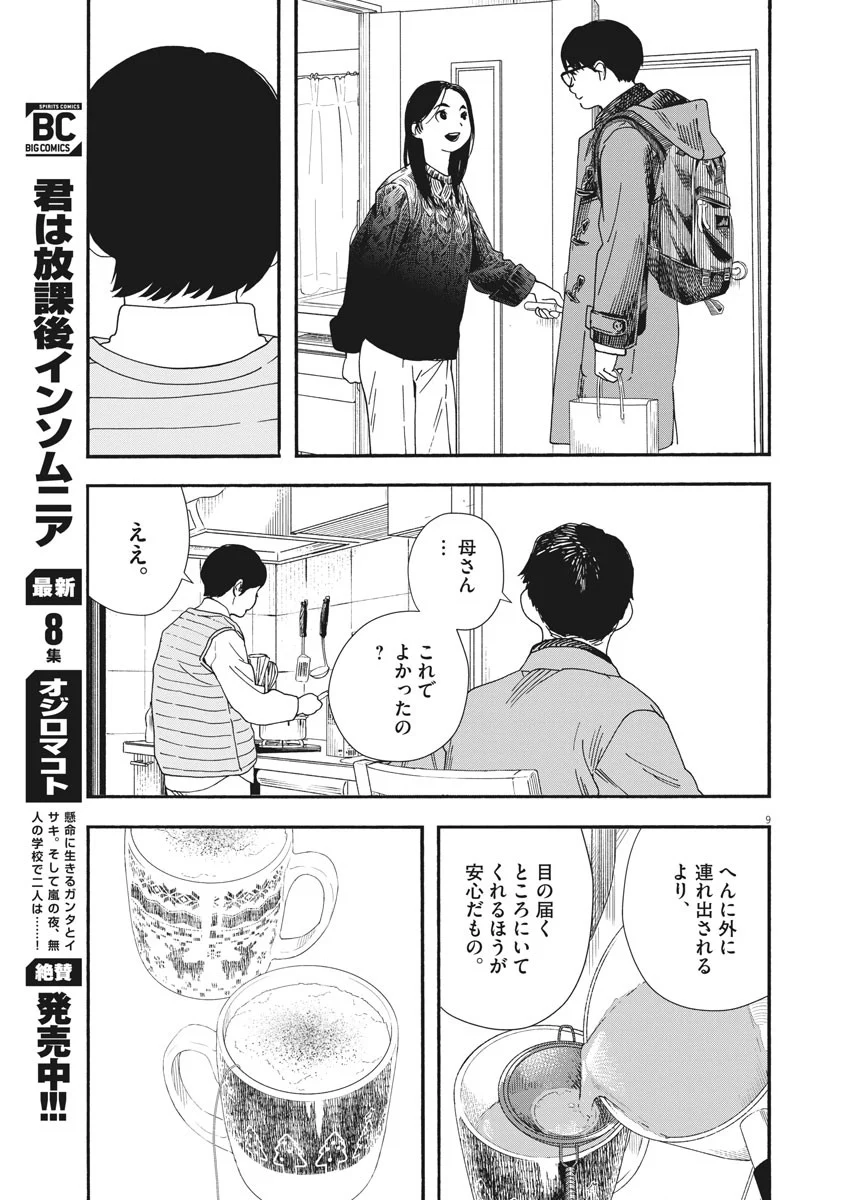 君は放課後インソムニア 第80話 - Trang 8