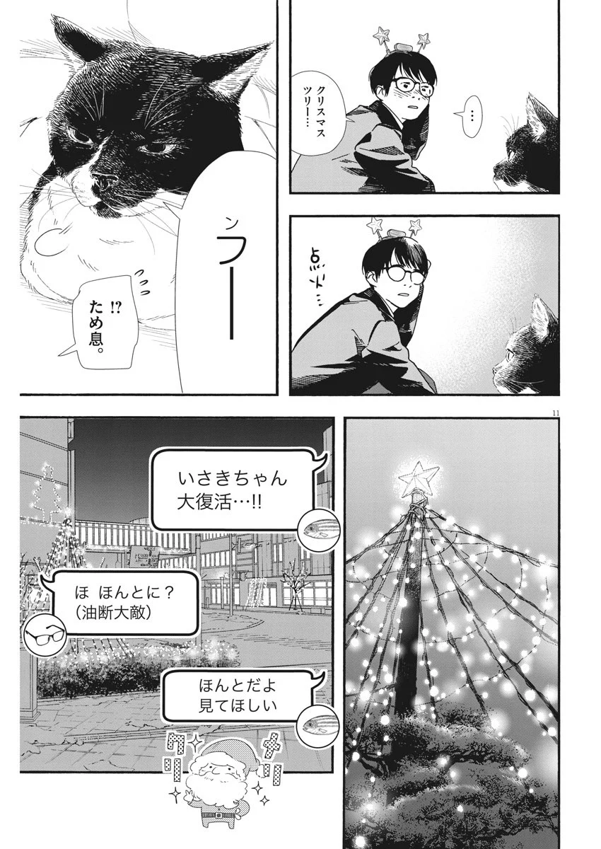 君は放課後インソムニア 第81話 - Trang 11