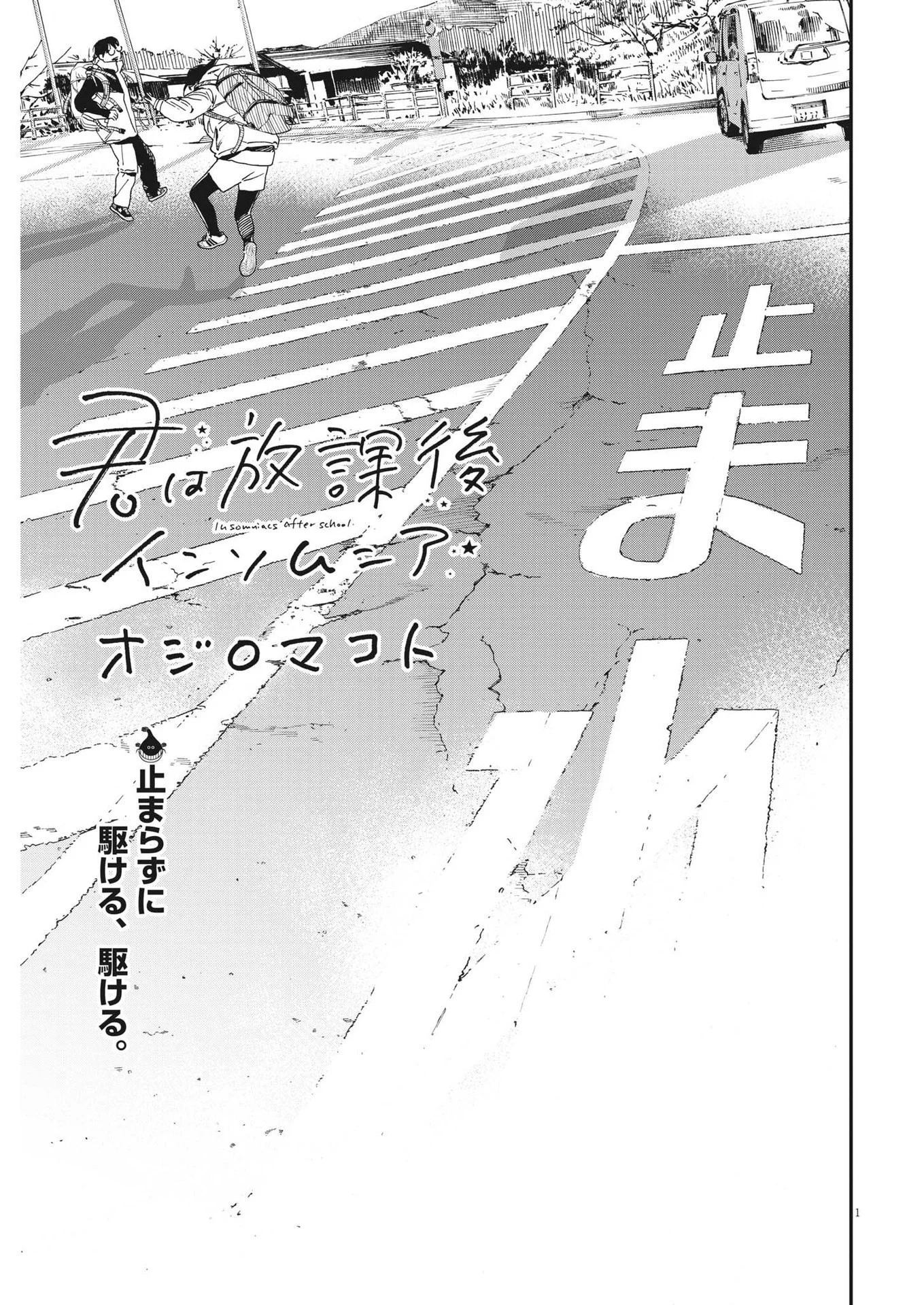 君は放課後インソムニア - 第90話 - Page 1