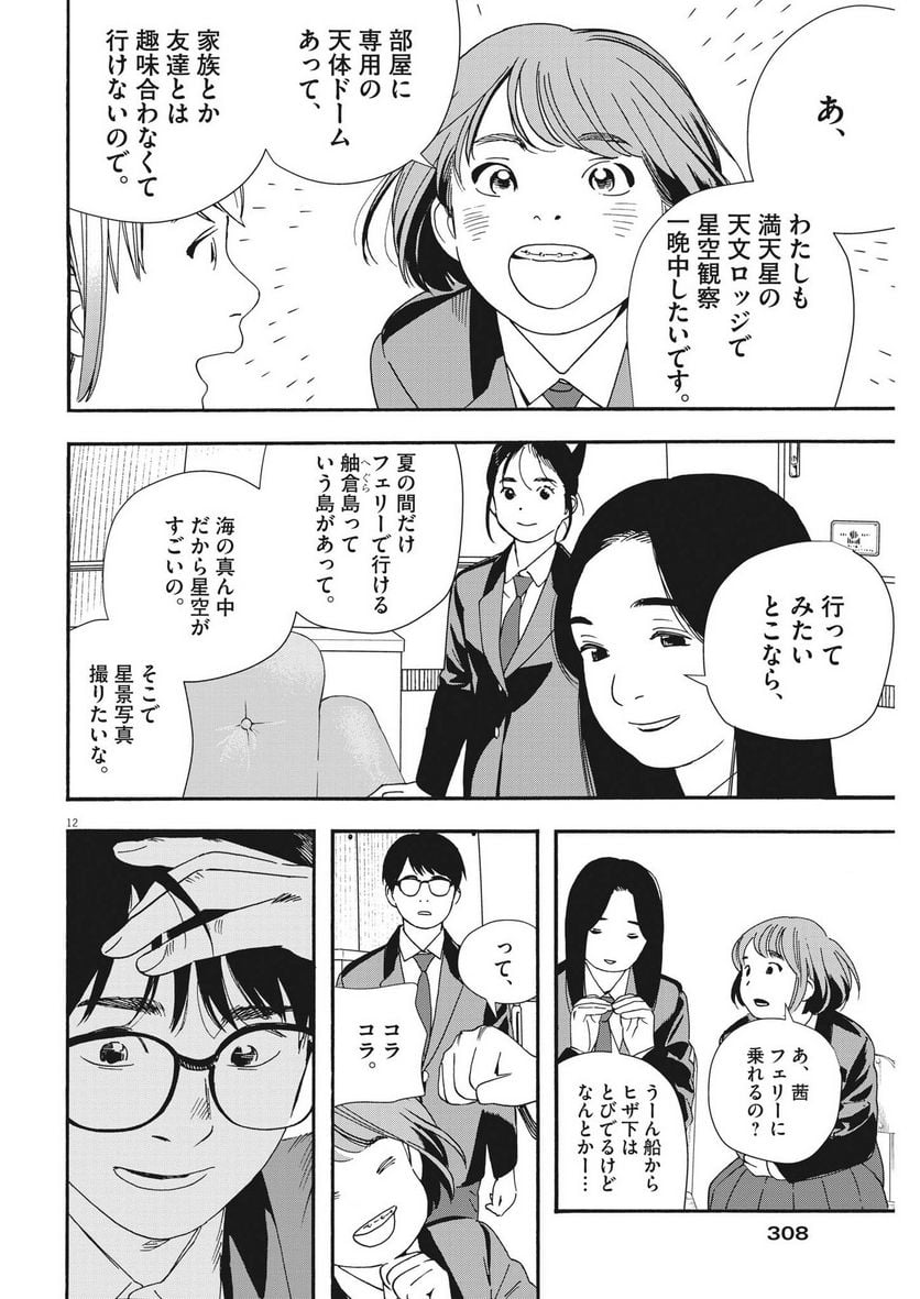 君は放課後インソムニア 第96話 - Trang 12