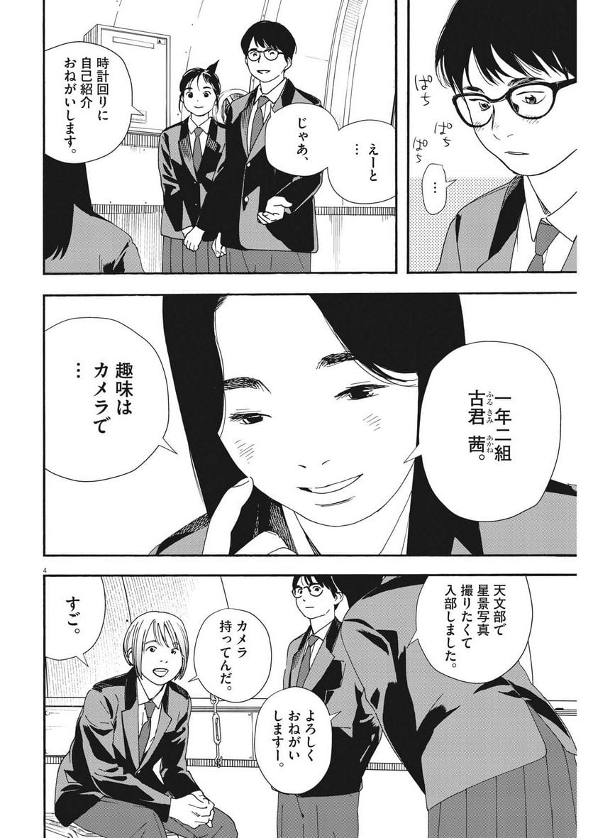 君は放課後インソムニア 第96話 - Trang 4