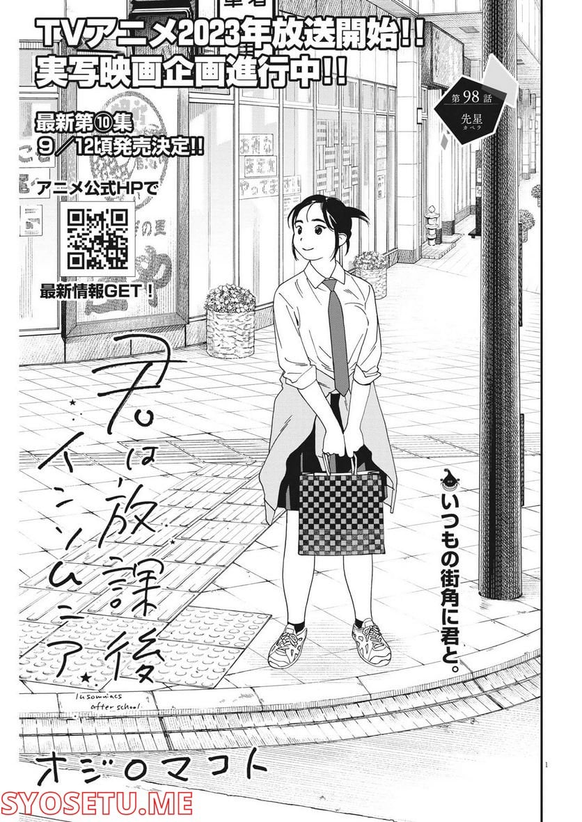 君は放課後インソムニア - 第98話 - Page 1