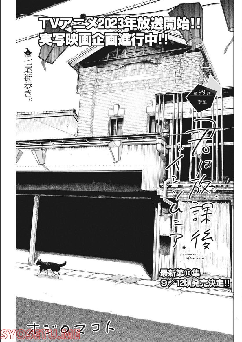 君は放課後インソムニア 第99話 - Trang 1