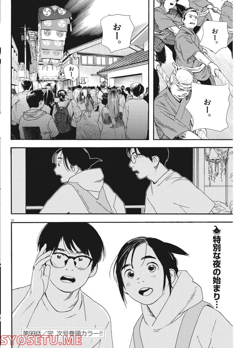 君は放課後インソムニア 第99話 - Trang 20