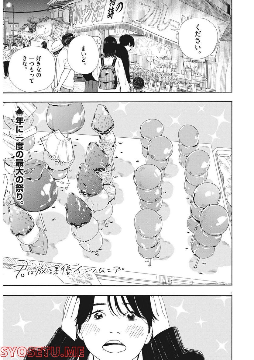 君は放課後インソムニア 第100話 - Trang 3