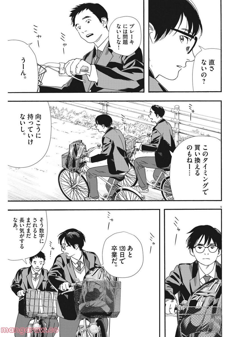 君は放課後インソムニア 第105話 - Trang 9