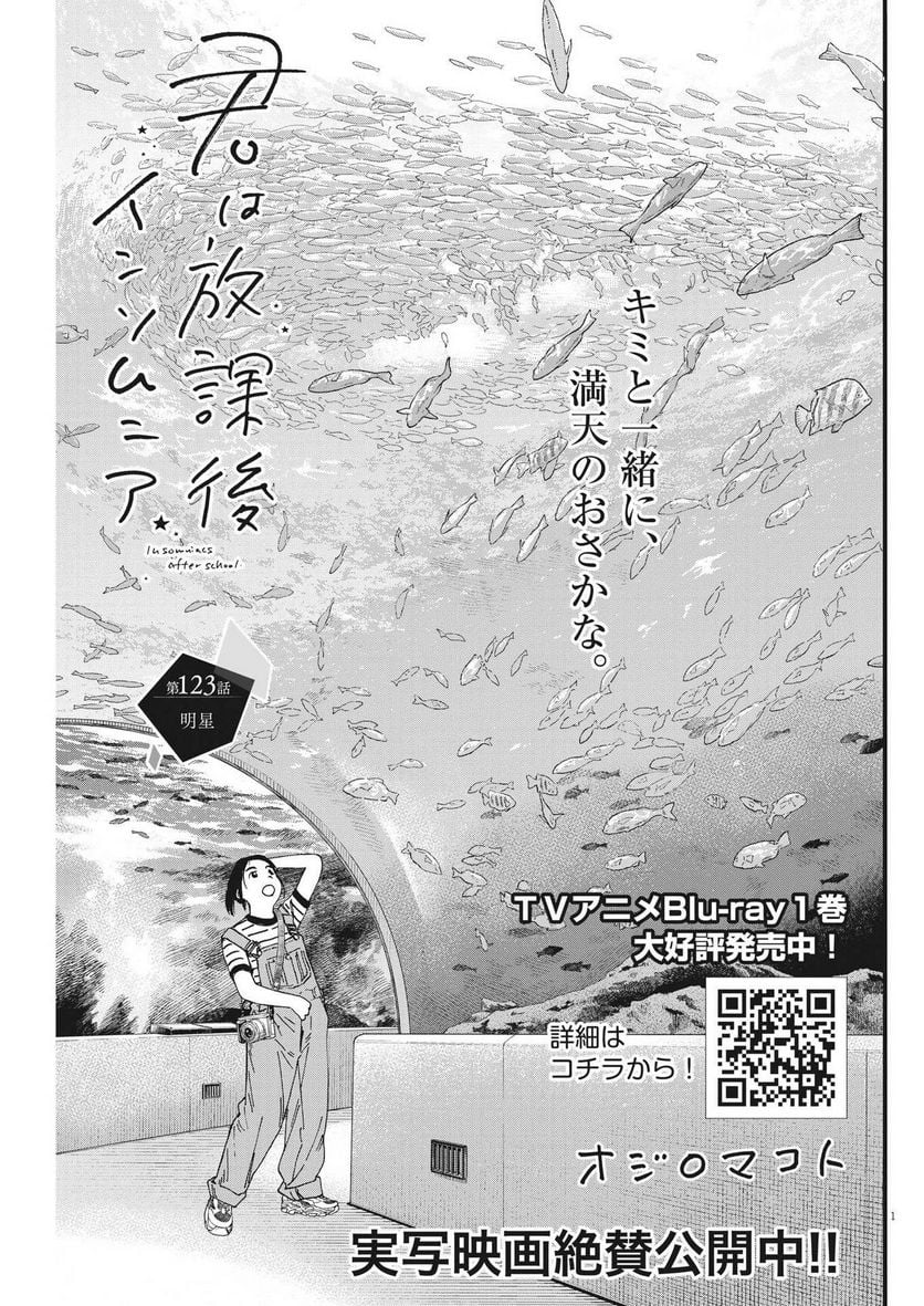 君は放課後インソムニア 第123話 - Trang 1