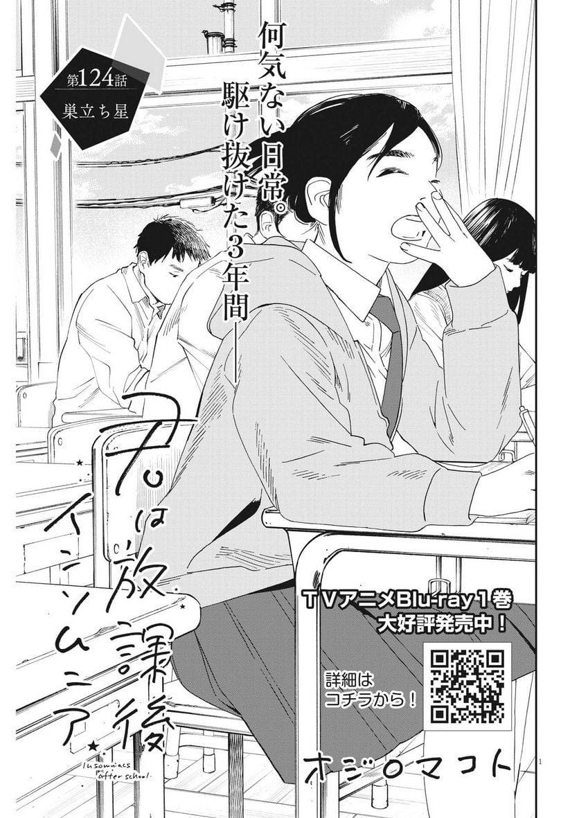 君は放課後インソムニア 第124話 - Trang 1