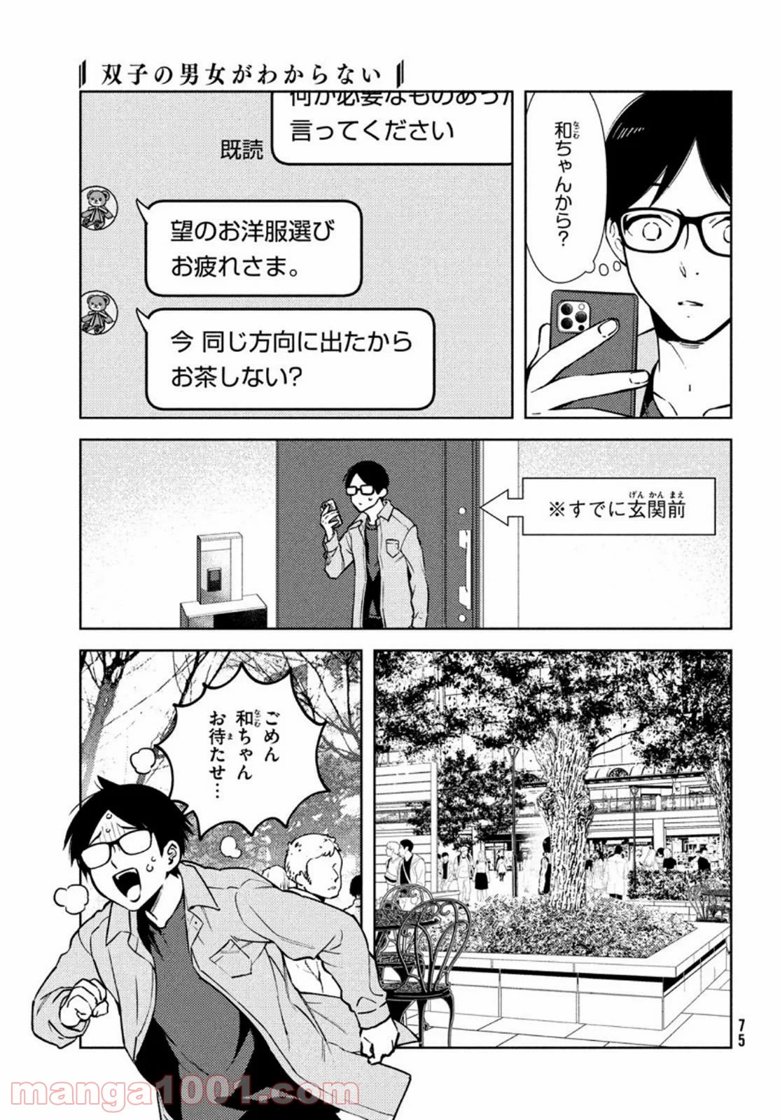 双子の男女がわからない - 第3話 - Page 25