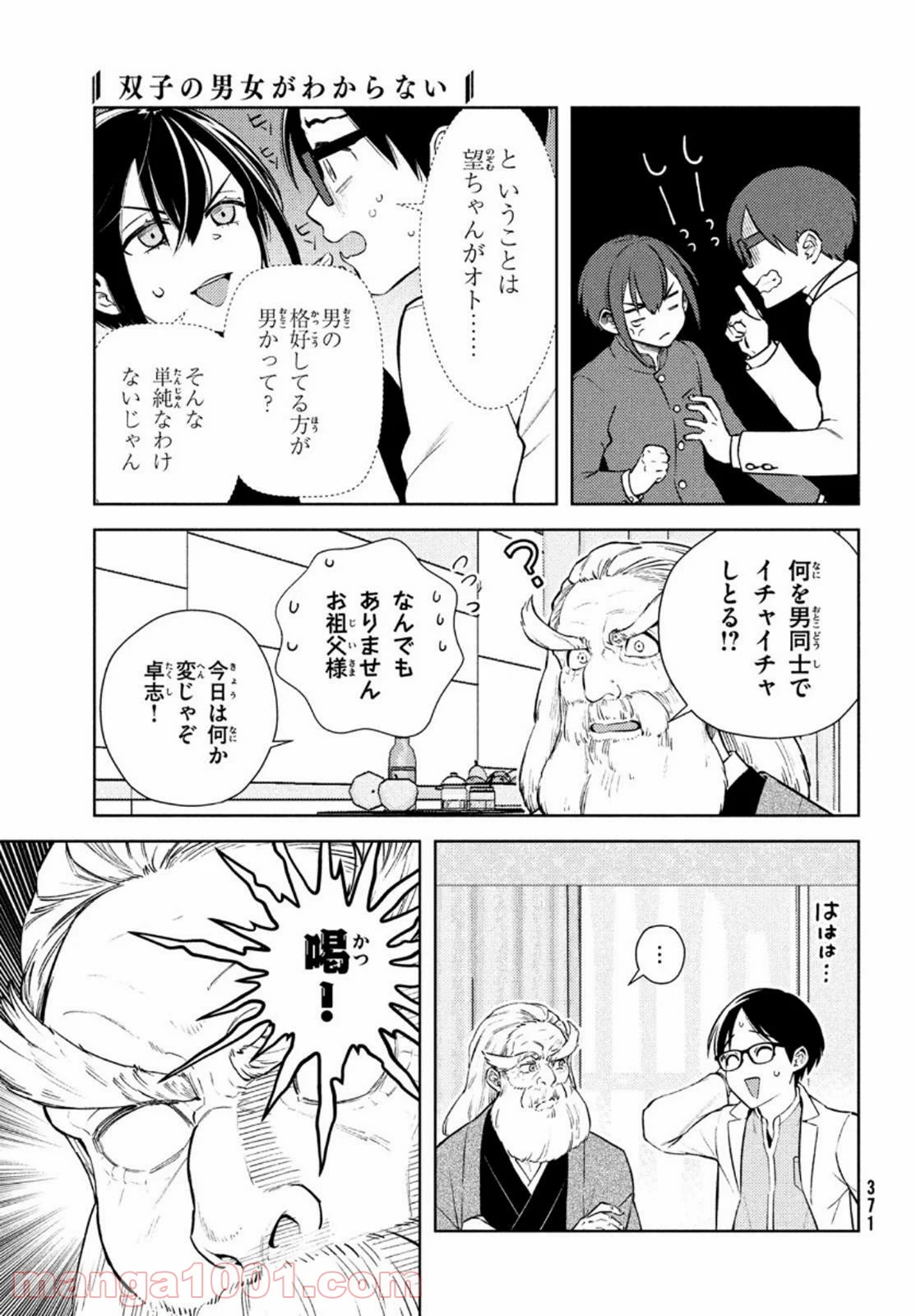 双子の男女がわからない - 第5話 - Page 25