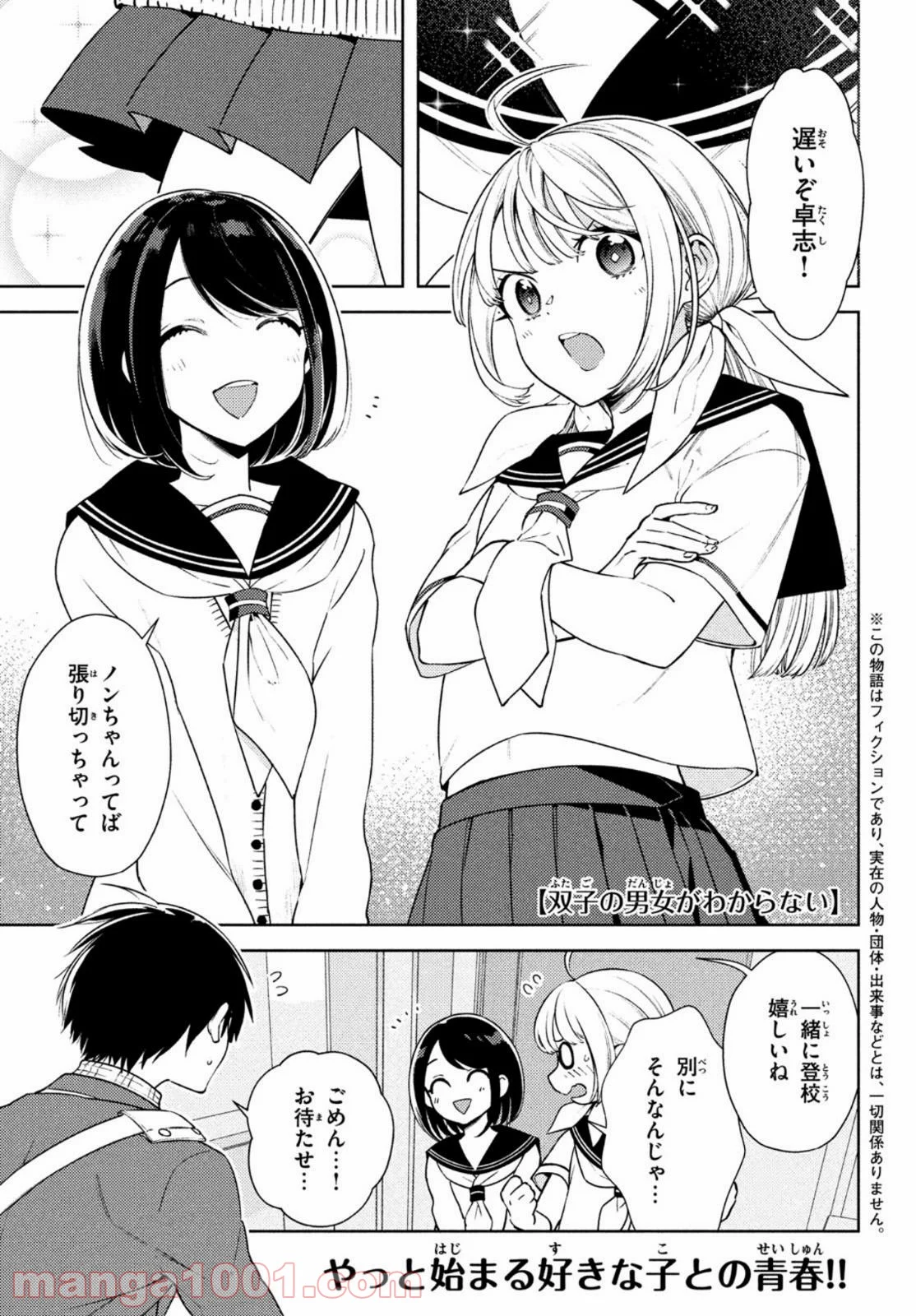 双子の男女がわからない - 第6話 - Page 1