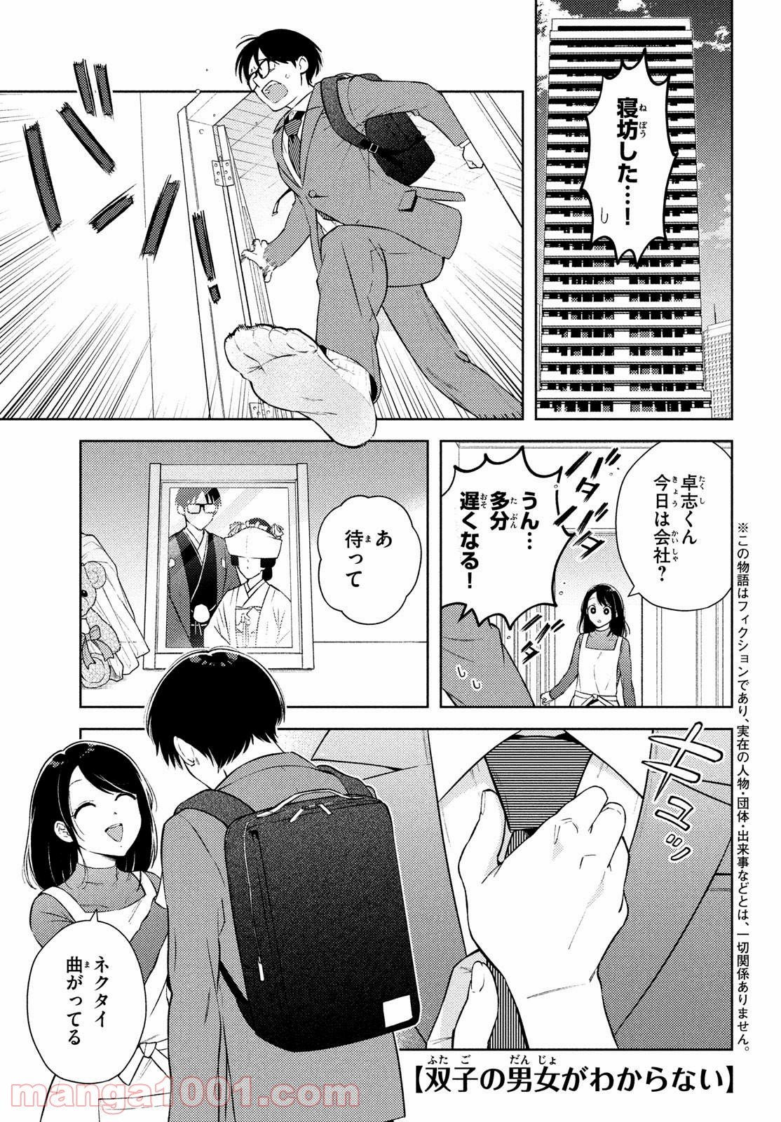 双子の男女がわからない - 第14話 - Page 1