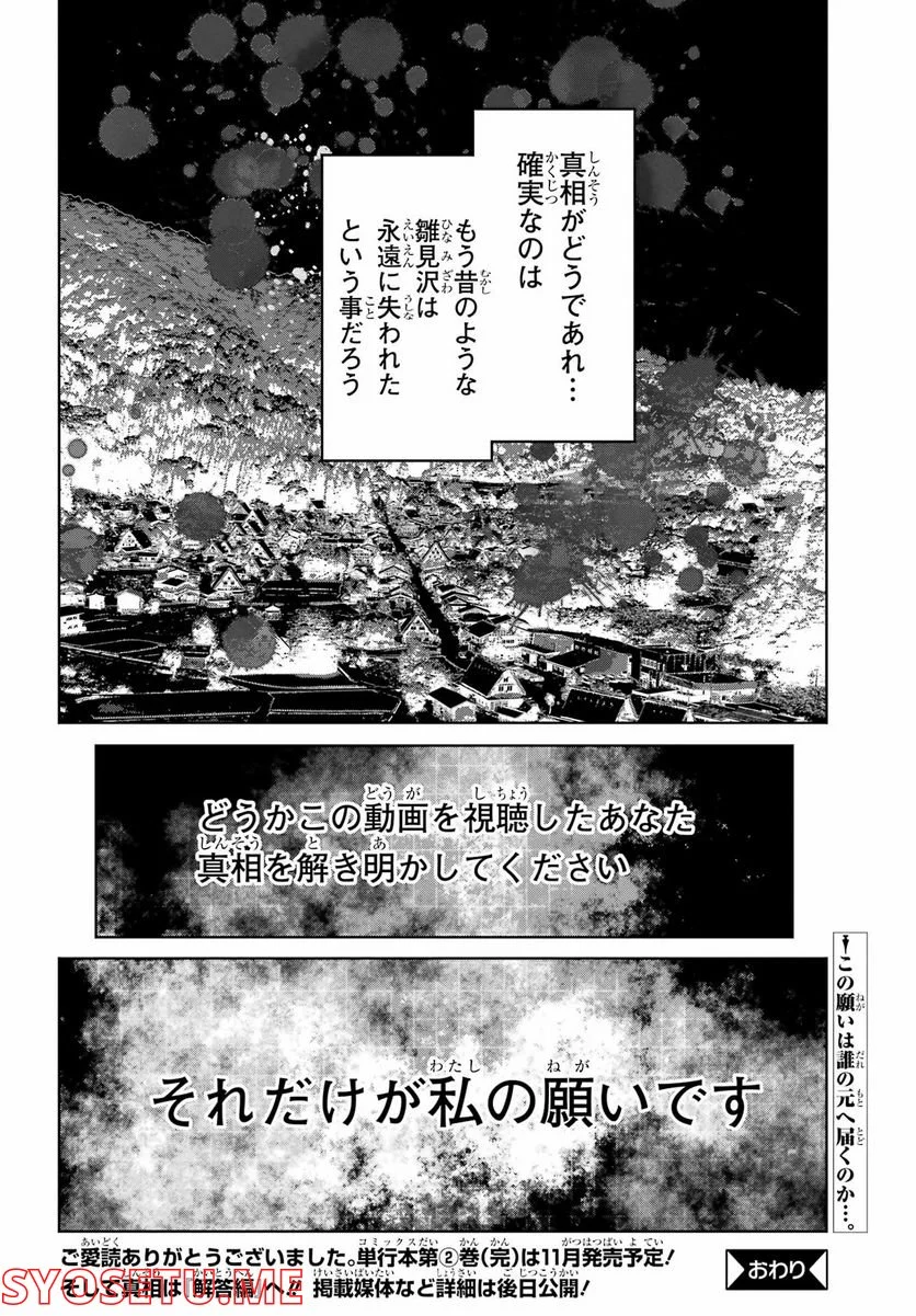 ひぐらしのなく頃に令 星渡し編 第10話 - Trang 29