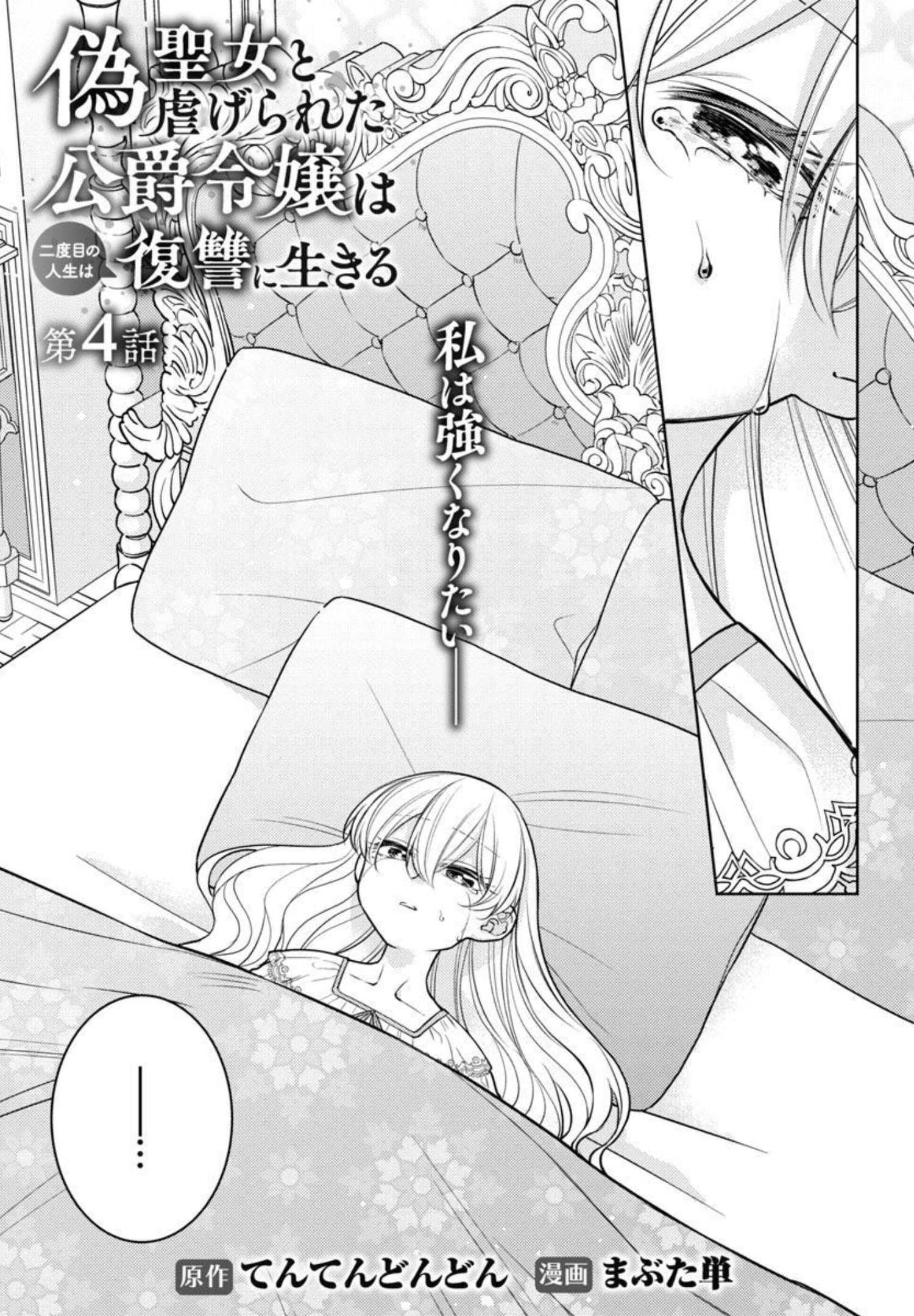 偽聖女と虐げられた公爵令嬢は二度目の人生は復讐に生きる - 第4話 - Page 6