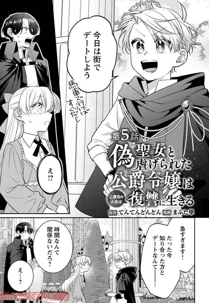 偽聖女と虐げられた公爵令嬢は二度目の人生は復讐に生きる - 第5話 - Page 3