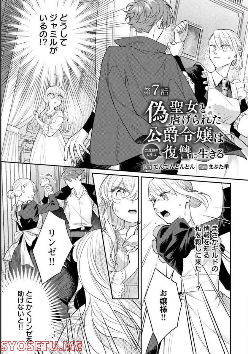 偽聖女と虐げられた公爵令嬢は二度目の人生は復讐に生きる - 第7話 - Page 2