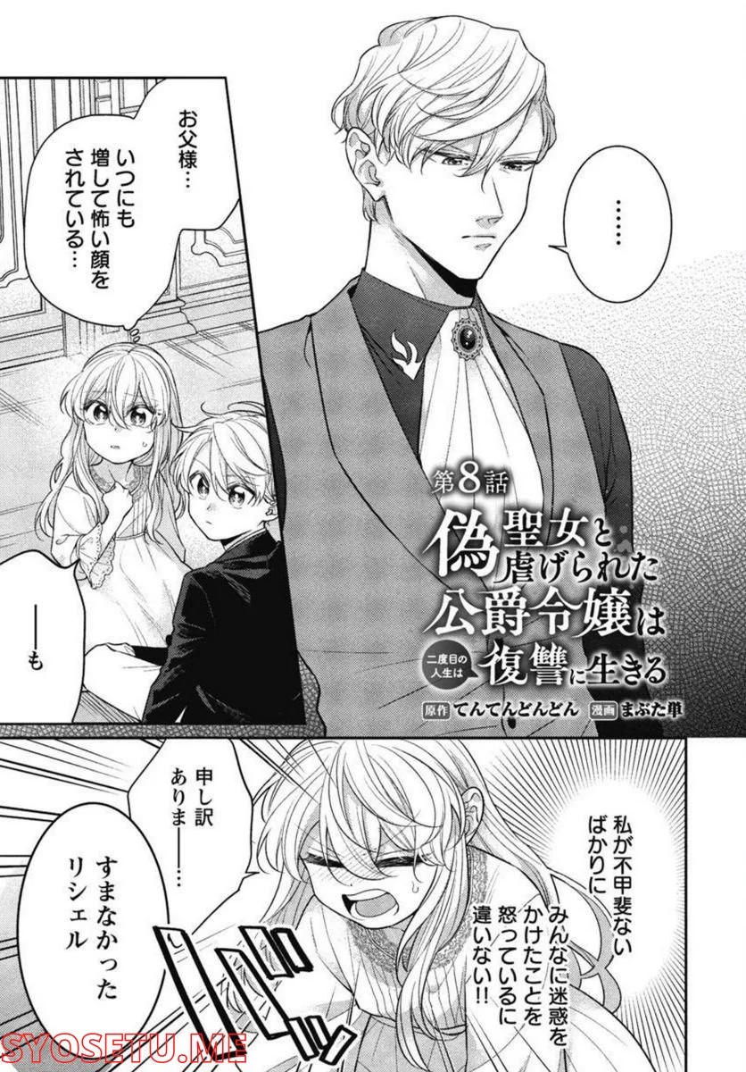 偽聖女と虐げられた公爵令嬢は二度目の人生は復讐に生きる - 第8話 - Page 3