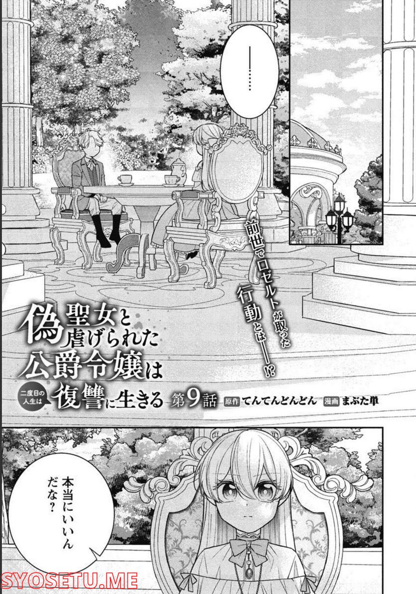 偽聖女と虐げられた公爵令嬢は二度目の人生は復讐に生きる - 第9話 - Page 3