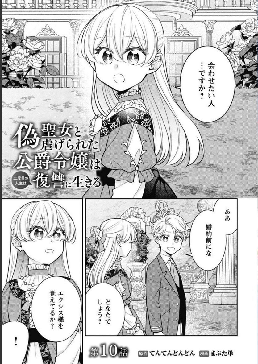 偽聖女と虐げられた公爵令嬢は二度目の人生は復讐に生きる - 第10話 - Page 3