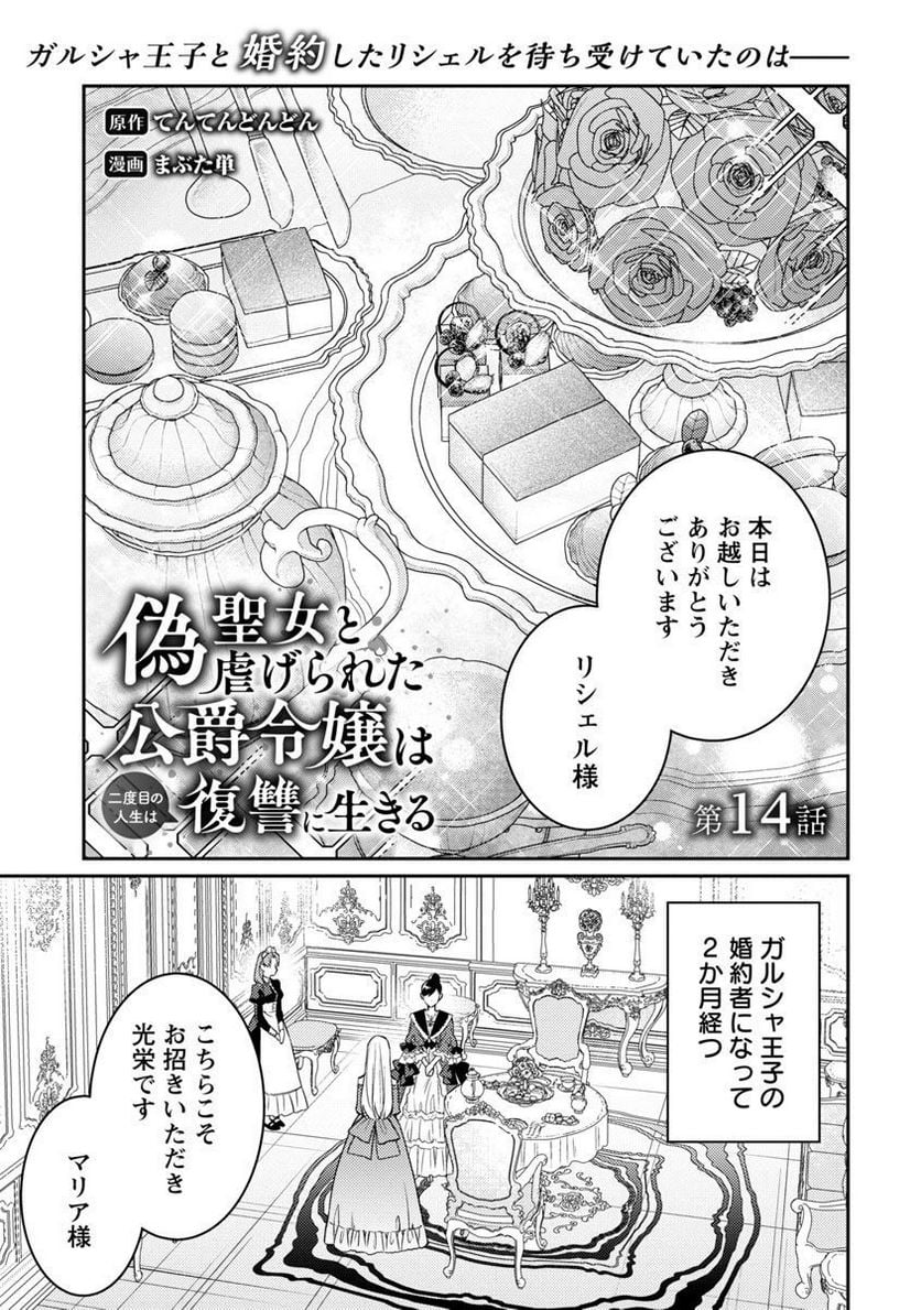 偽聖女と虐げられた公爵令嬢は二度目の人生は復讐に生きる - 第14話 - Page 2