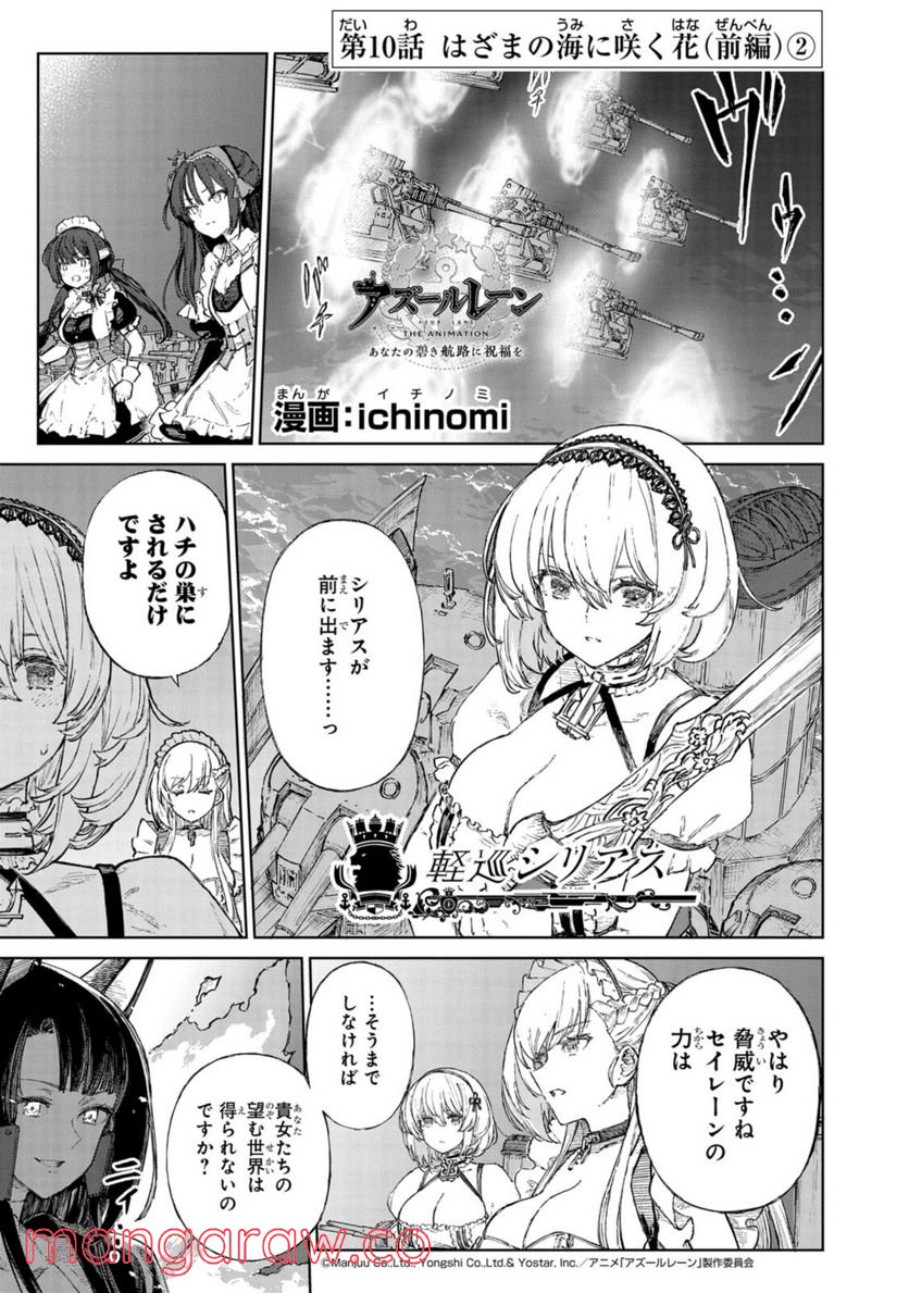 アズールレーン THE ANIMATION あなたの碧き航路に祝福を 第10.2話 - Trang 1