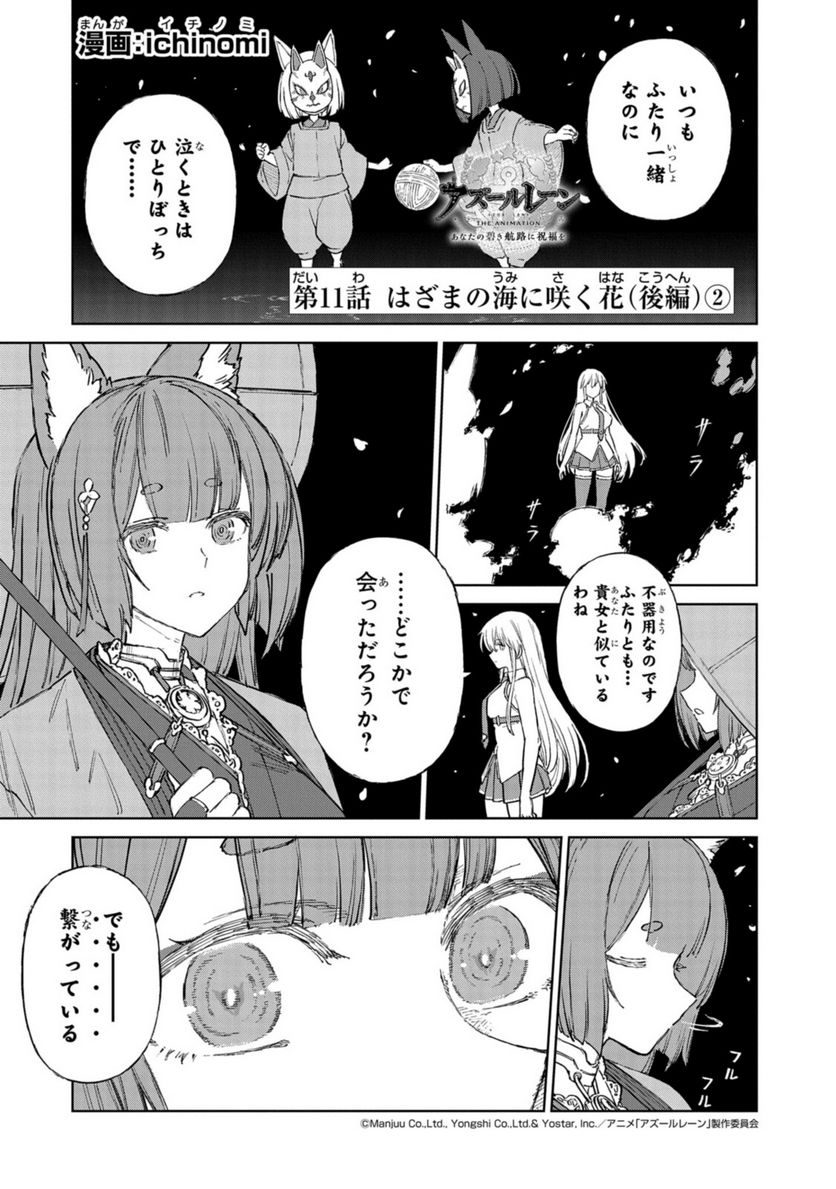 アズールレーン THE ANIMATION あなたの碧き航路に祝福を 第11.2話 - Trang 1