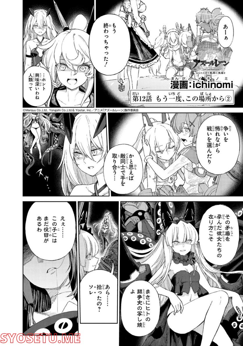 アズールレーン THE ANIMATION あなたの碧き航路に祝福を 第12.2話 - Trang 1