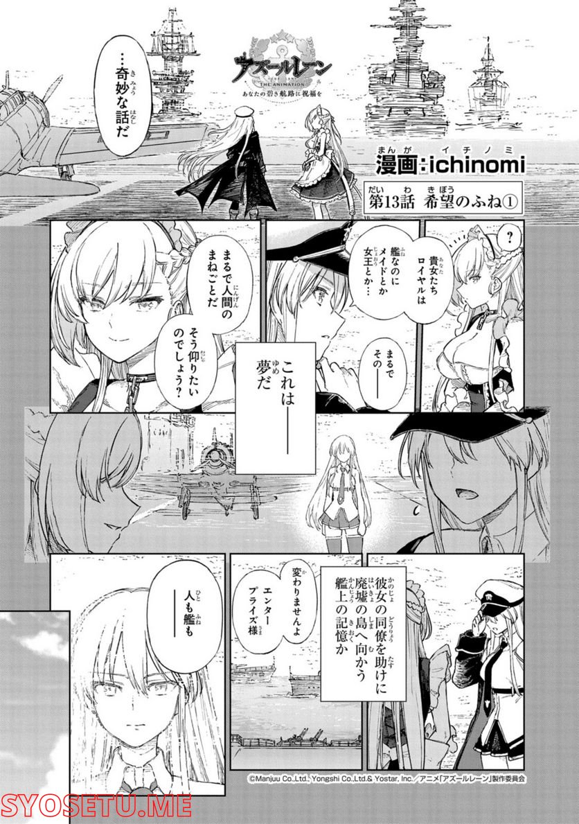 アズールレーン THE ANIMATION あなたの碧き航路に祝福を 第13.1話 - Trang 1