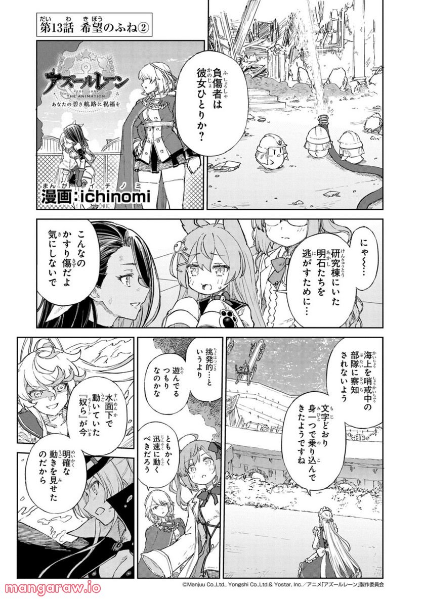 アズールレーン THE ANIMATION あなたの碧き航路に祝福を 第13.2話 - Trang 1