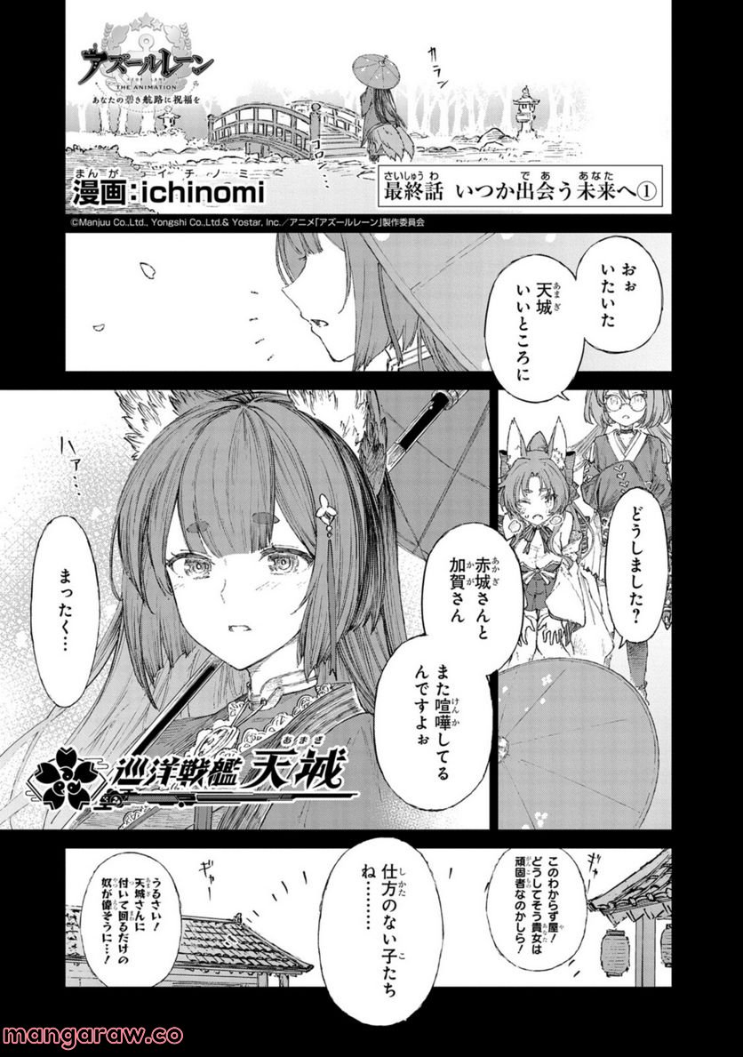 アズールレーン THE ANIMATION あなたの碧き航路に祝福を 第15.1話 - Trang 1