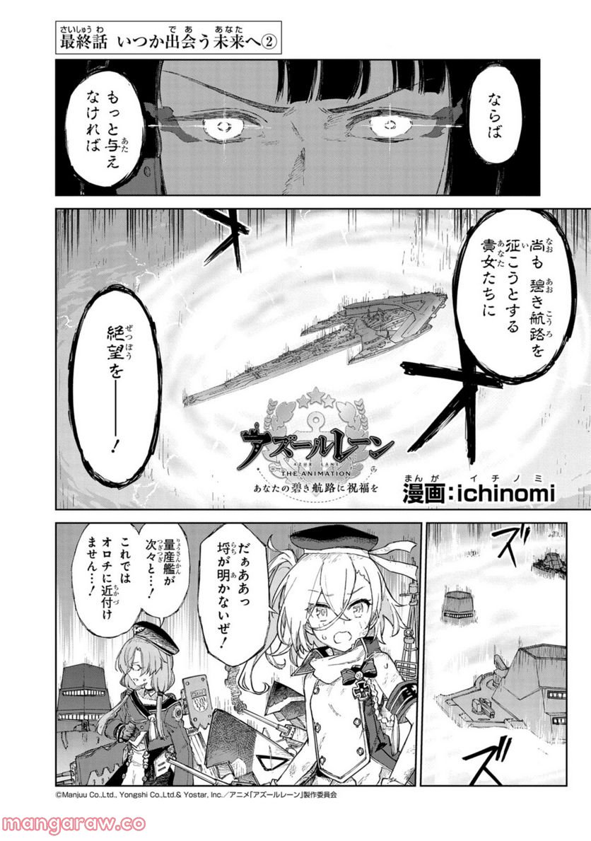 アズールレーン THE ANIMATION あなたの碧き航路に祝福を 第15.2話 - Trang 1