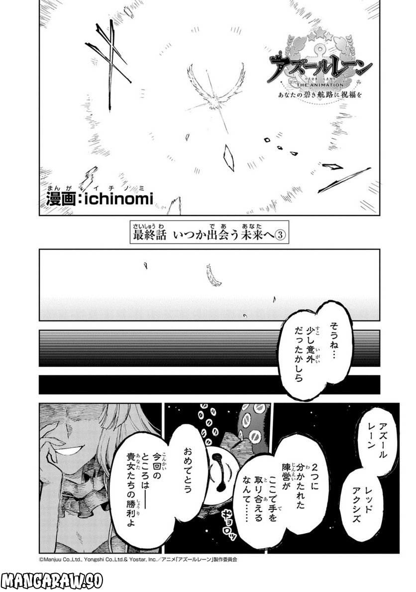 アズールレーン THE ANIMATION あなたの碧き航路に祝福を 第15.3話 - Trang 1